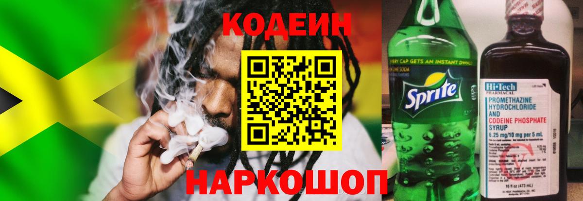 Кодеин напиток Lean (лин) Конаково